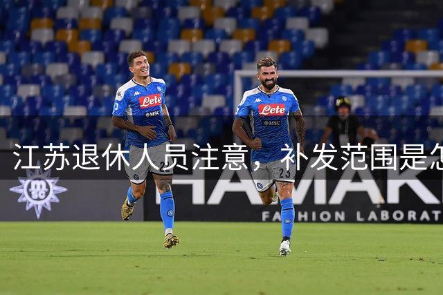 江苏退休人员注意，补发范围是怎么划定的，你清楚吗？